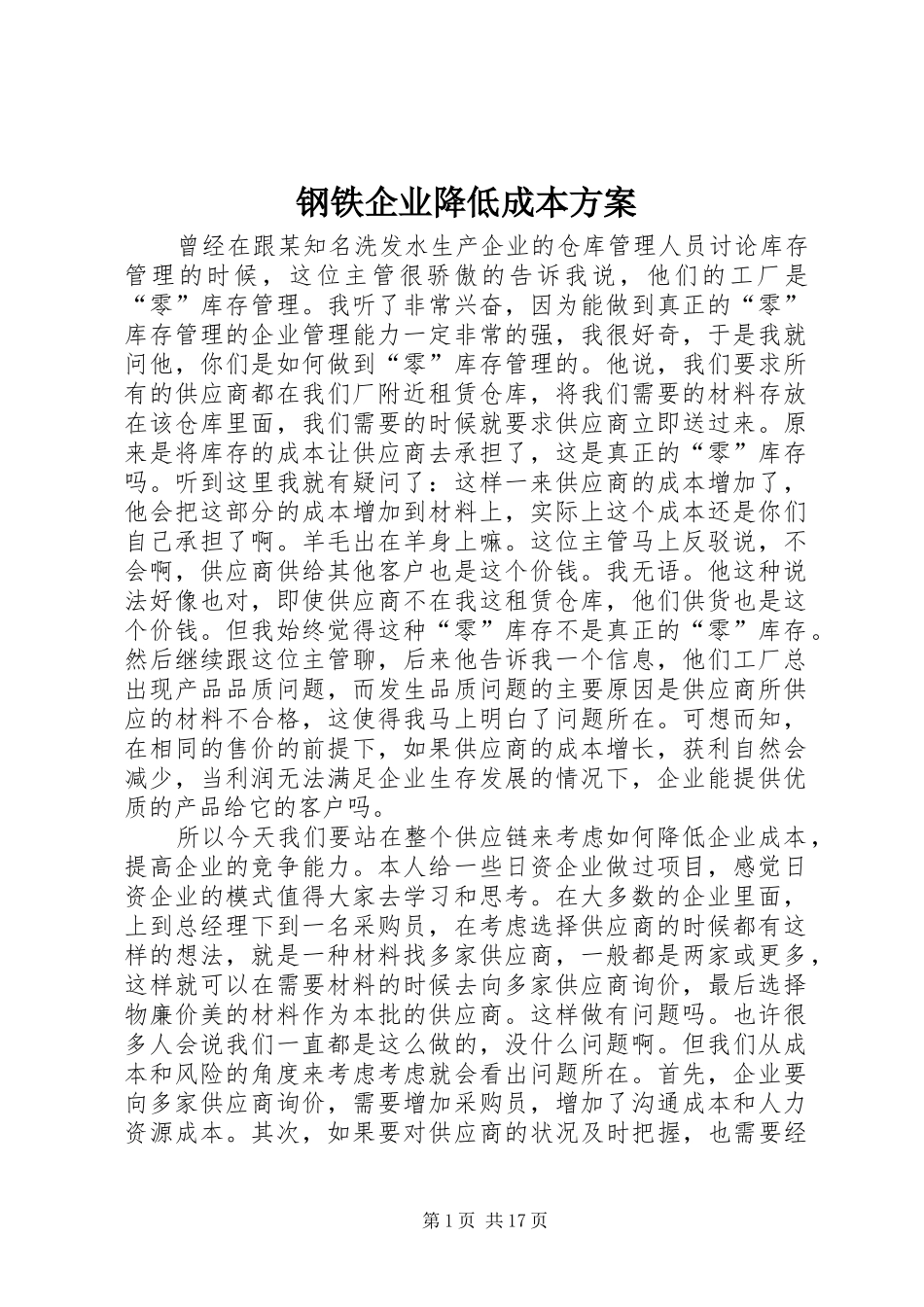 钢铁企业降低成本实施方案 _第1页