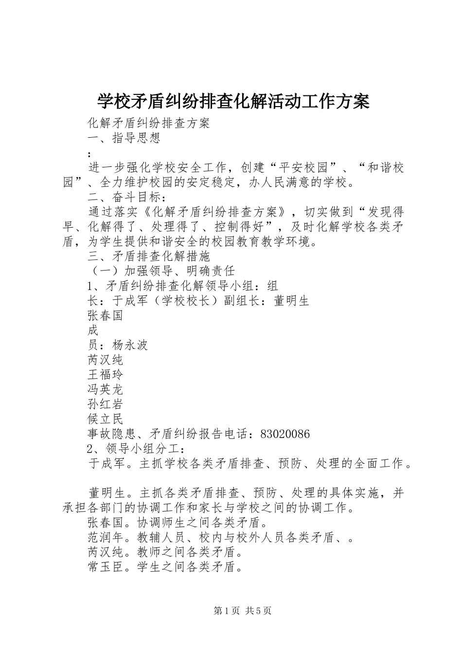 学校矛盾纠纷排查化解活动工作实施方案 _第1页