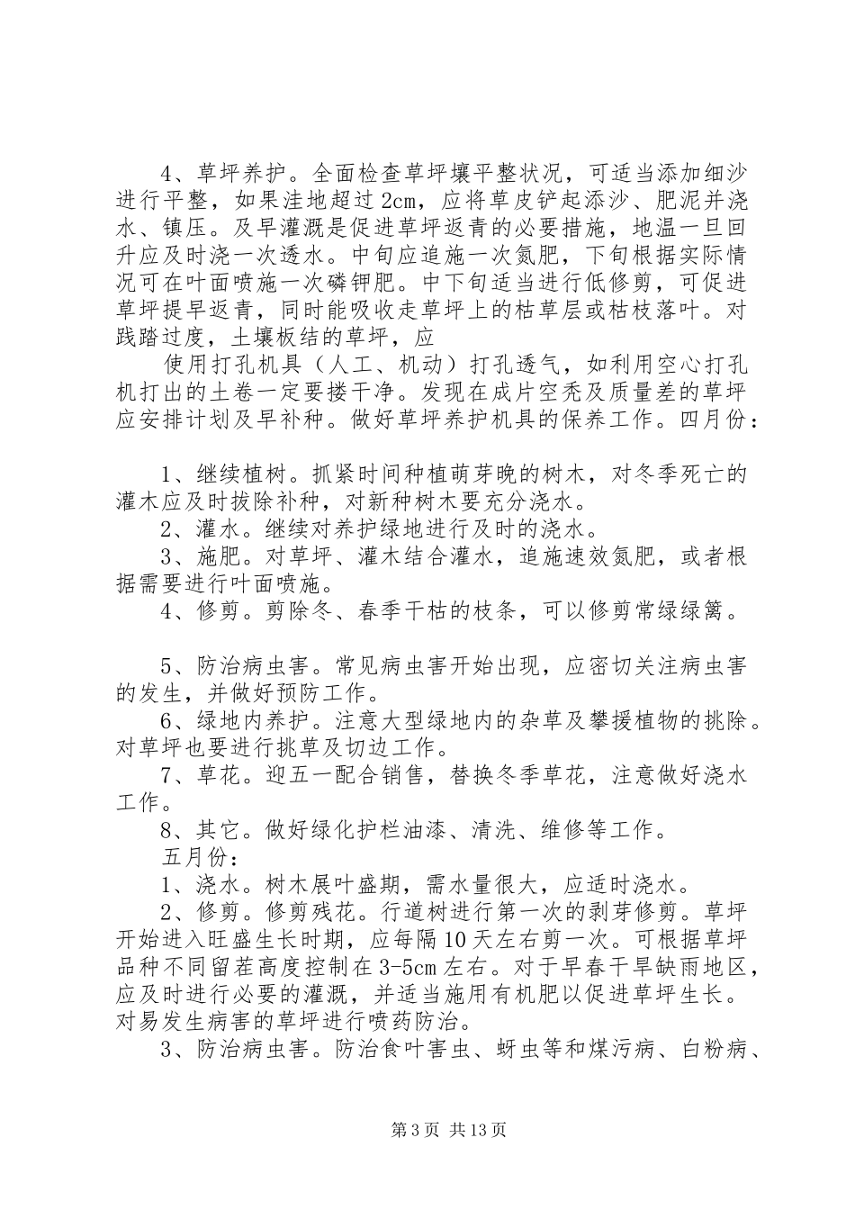 小区绿化养护管理实施方案 _第3页