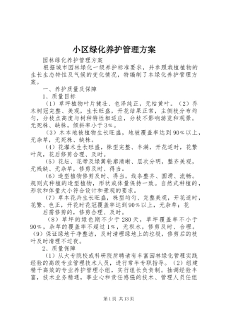 小区绿化养护管理实施方案 