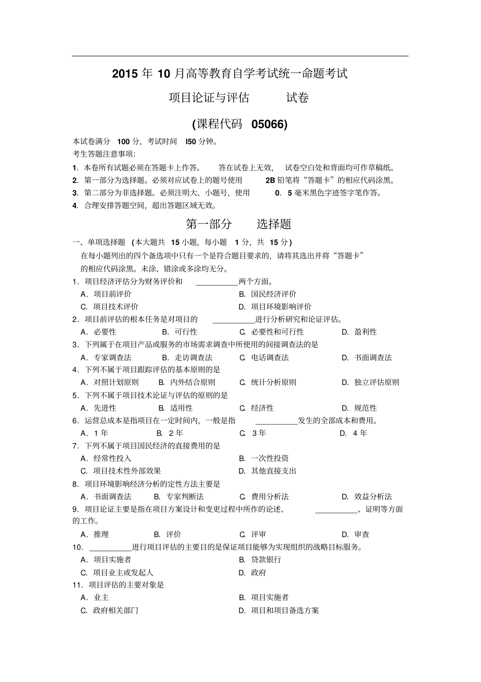 05066-10自考项目论证与评估试题和答案_第1页