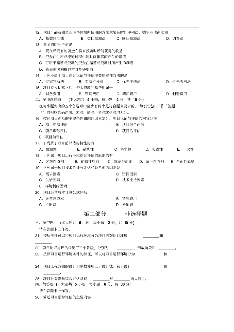 05066-10自考项目论证与评估试题和答案_第2页