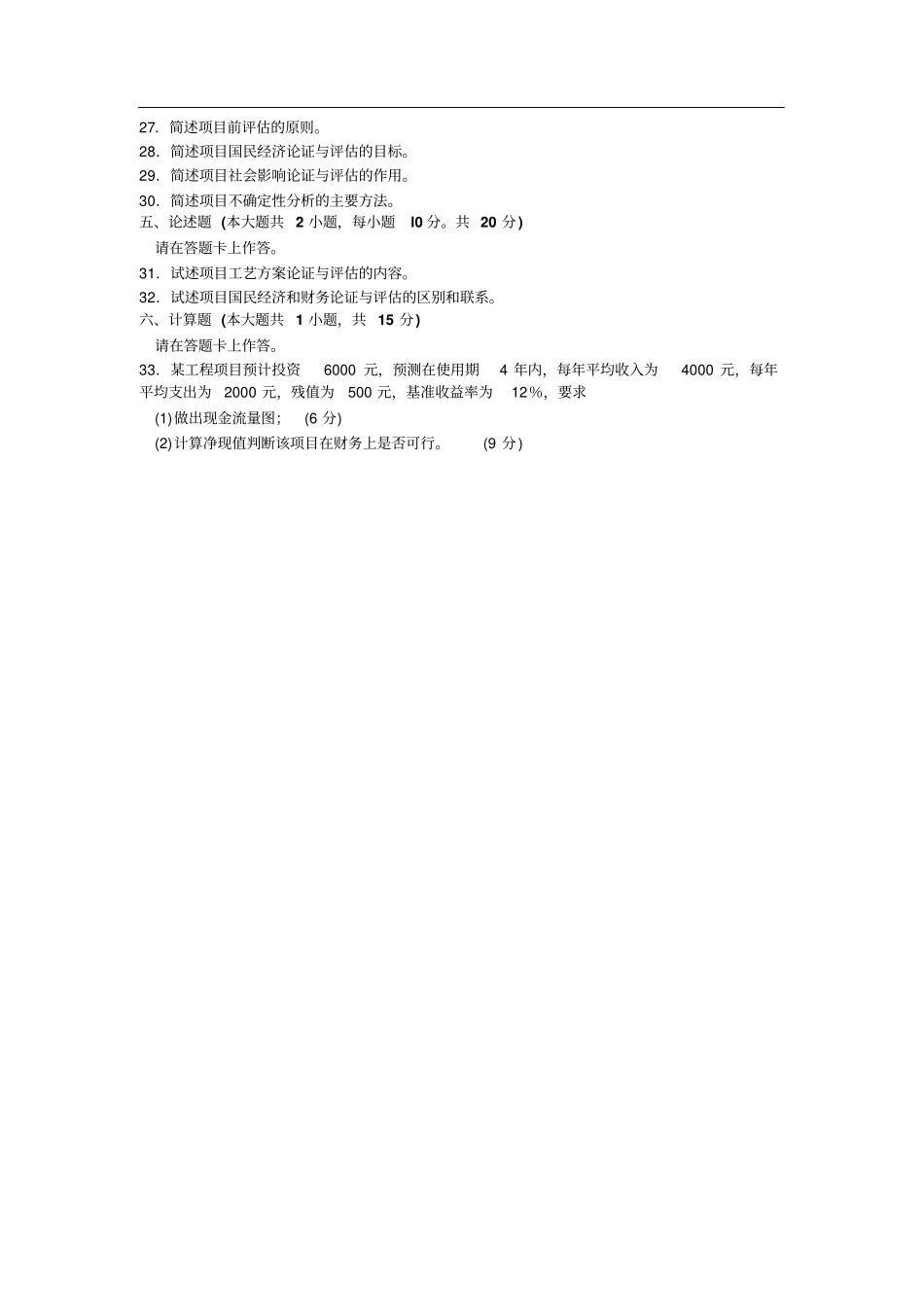 05066-10自考项目论证与评估试题和答案_第3页