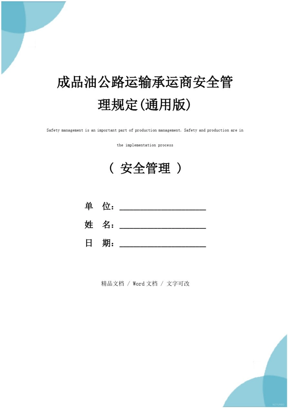 成品油公路运输承运商安全管理规定(通用版)_第1页