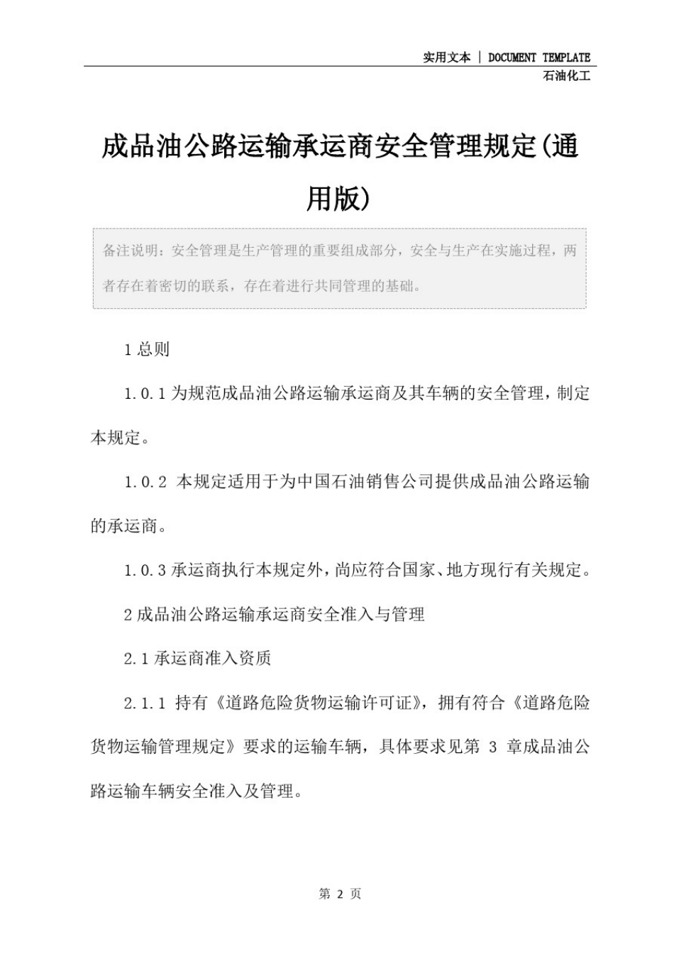 成品油公路运输承运商安全管理规定(通用版)_第2页