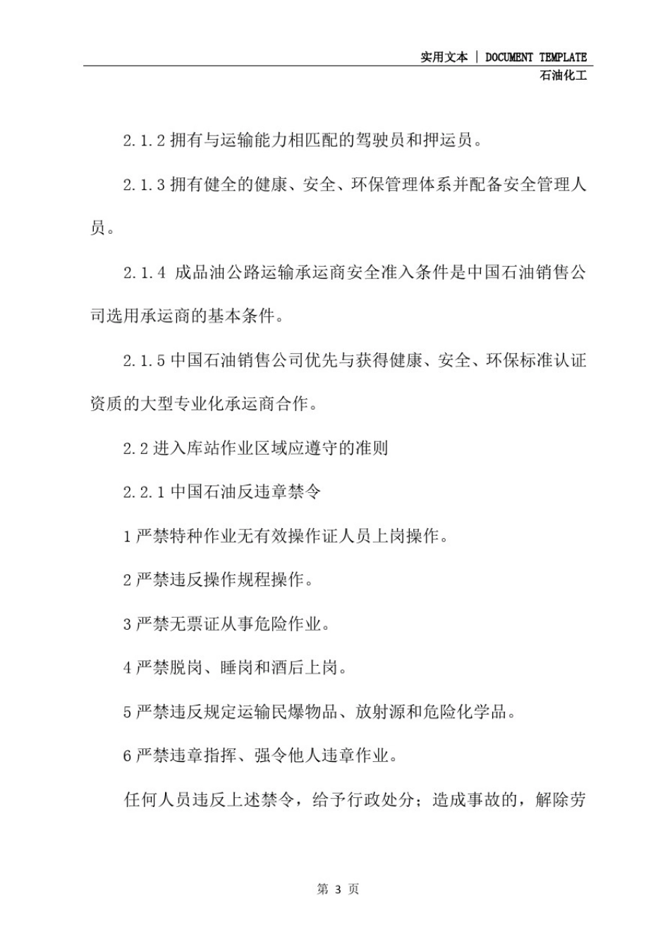 成品油公路运输承运商安全管理规定(通用版)_第3页
