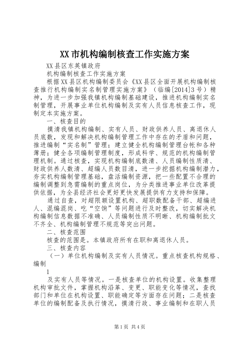 XX市机构编制核查工作方案 _第1页