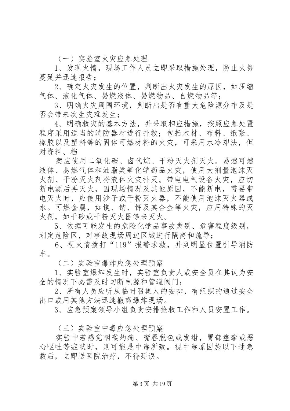 实验室应急处置预案 _第3页