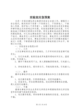 实验室应急处置预案 