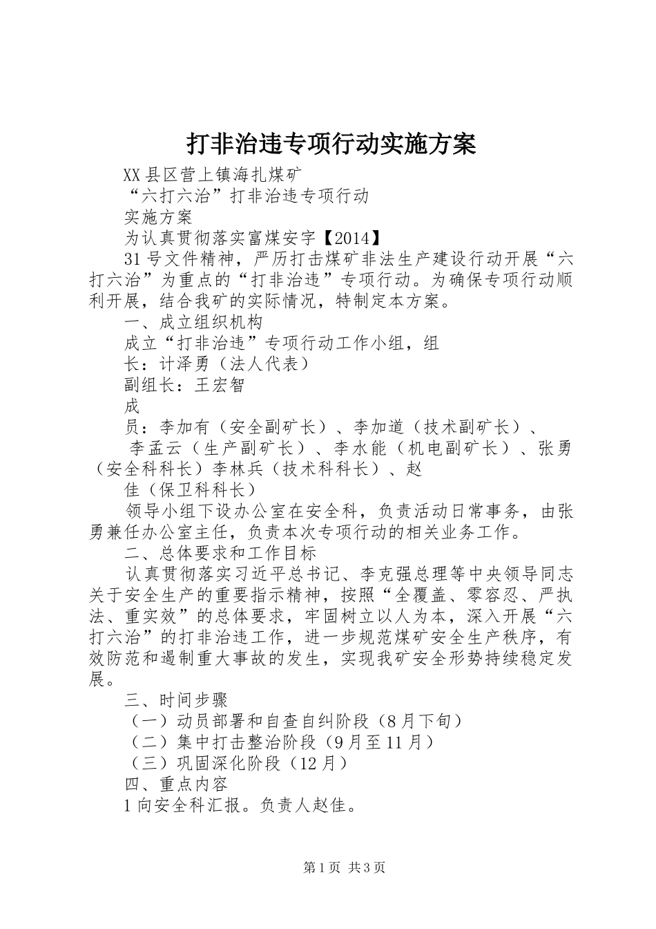 打非治违专项行动方案 _第1页