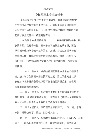 乡镇防溺水安全责任书