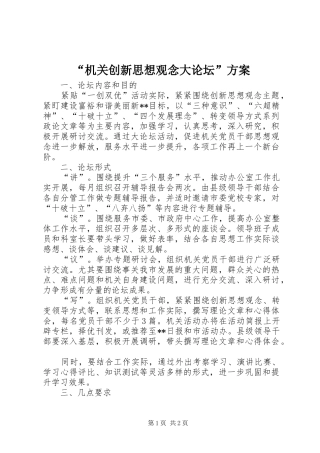 “机关创新思想观念大论坛”实施方案 