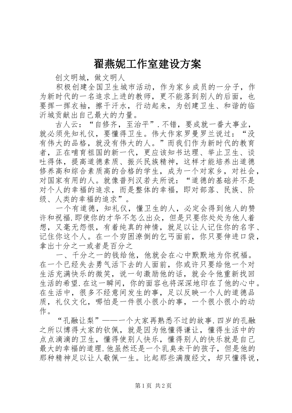 翟燕妮工作室建设实施方案 _第1页