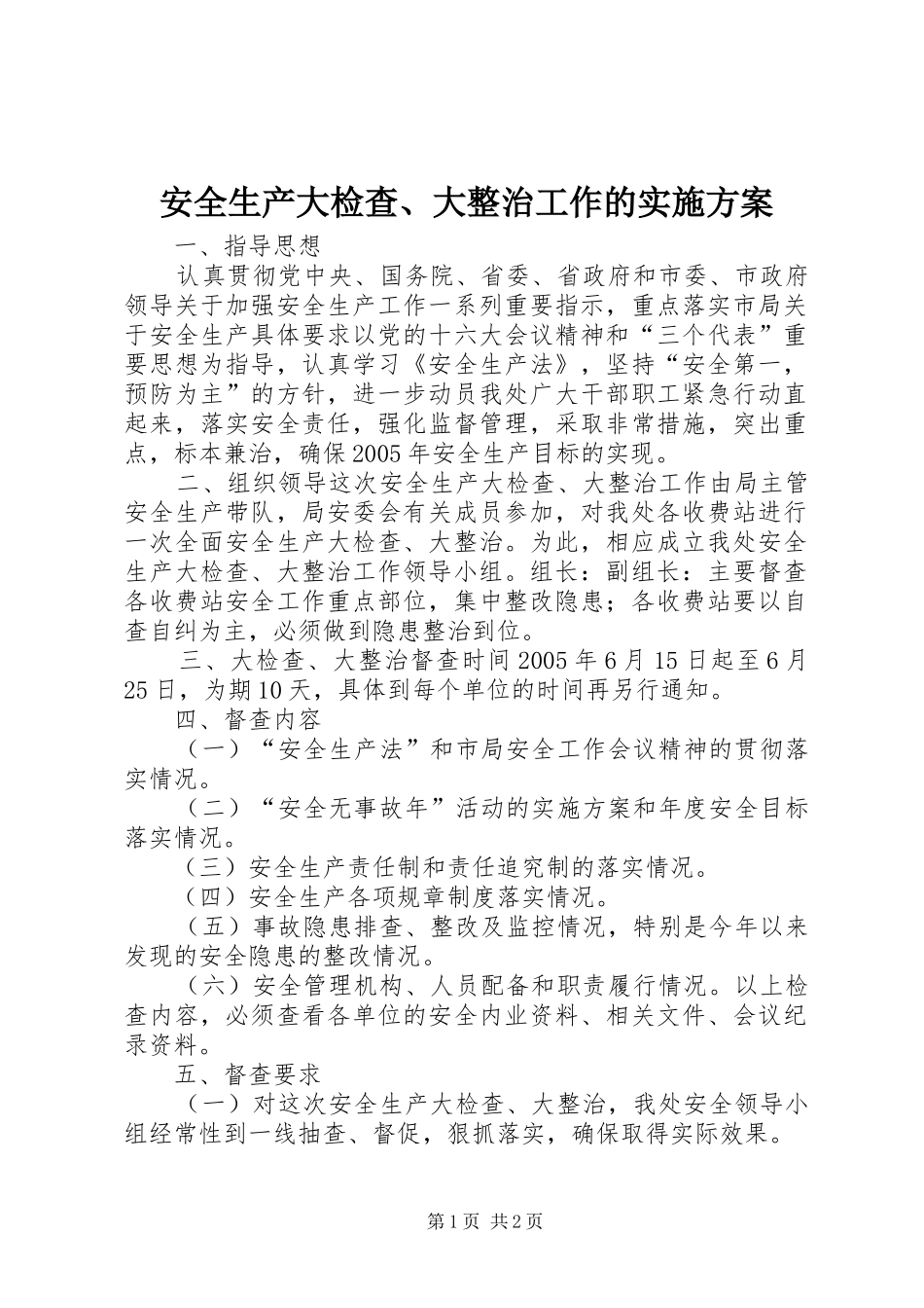 安全生产大检查、大整治工作的方案 _第1页