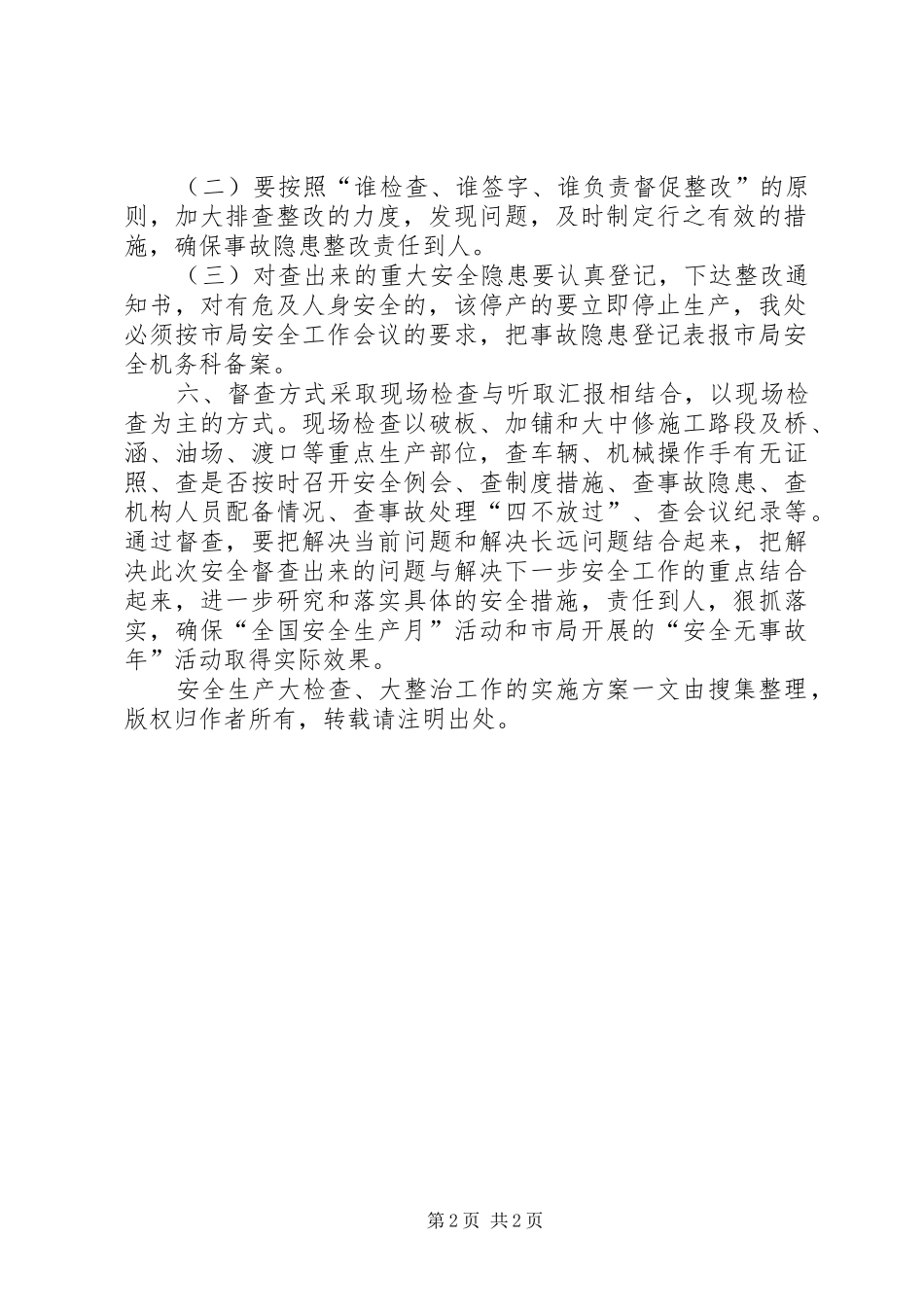 安全生产大检查、大整治工作的方案 _第2页