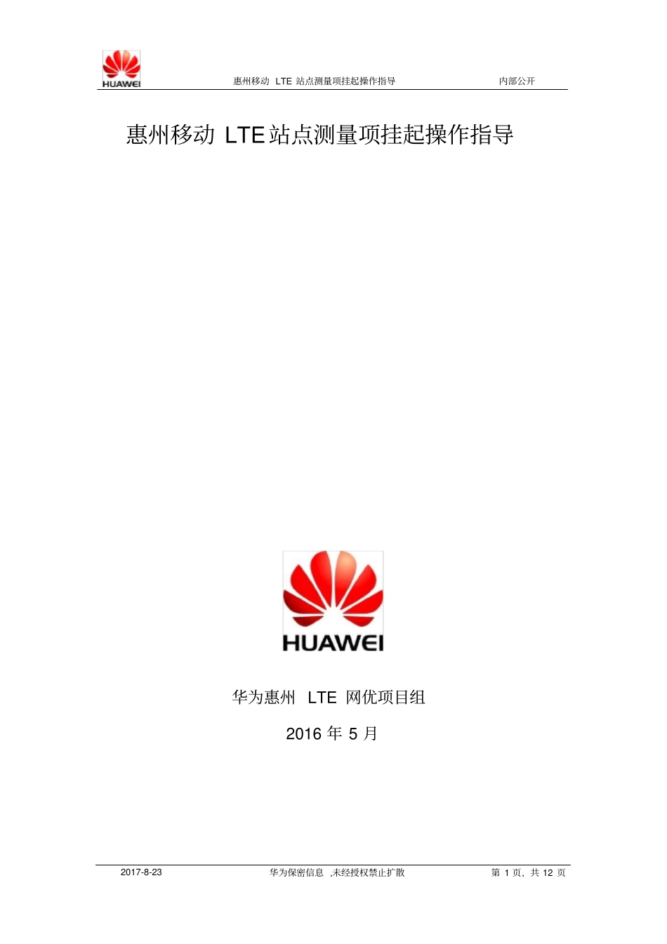 (保密)惠州LTE站点测量项挂起状态指导_第1页