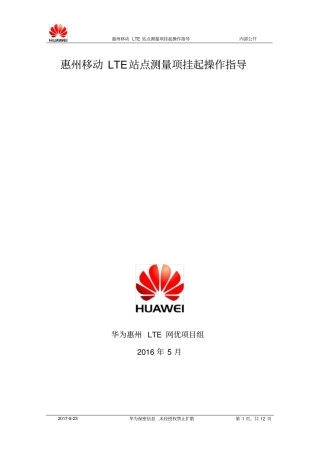 (保密)惠州LTE站点测量项挂起状态指导