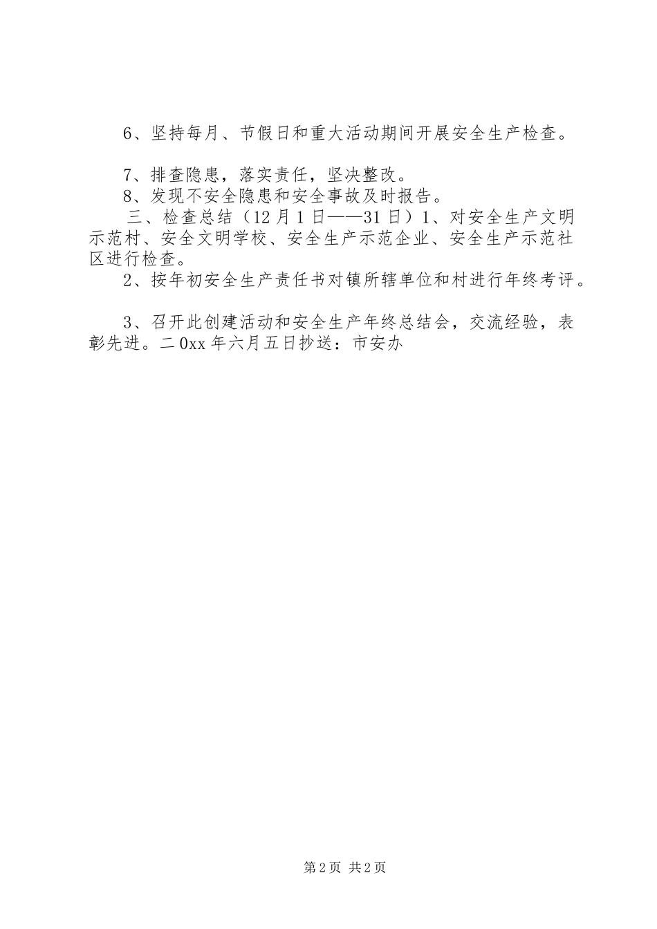 安全示范乡镇方案 _第2页