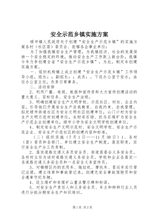 安全示范乡镇方案 