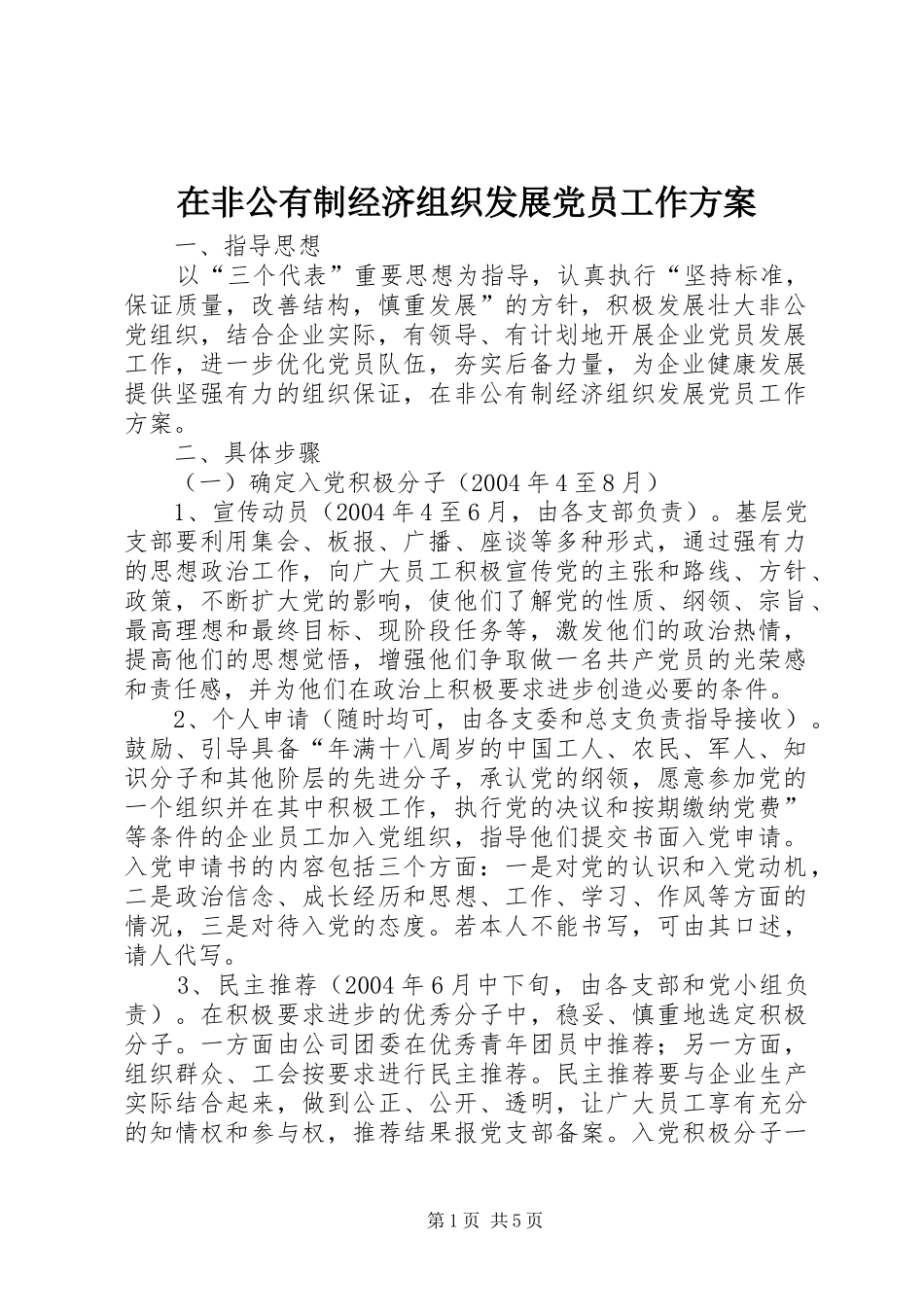 在非公有制经济组织发展党员工作实施方案 _第1页