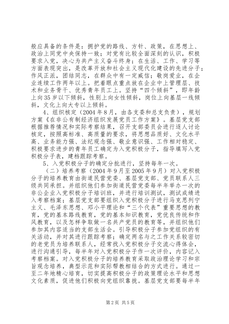在非公有制经济组织发展党员工作实施方案 _第2页