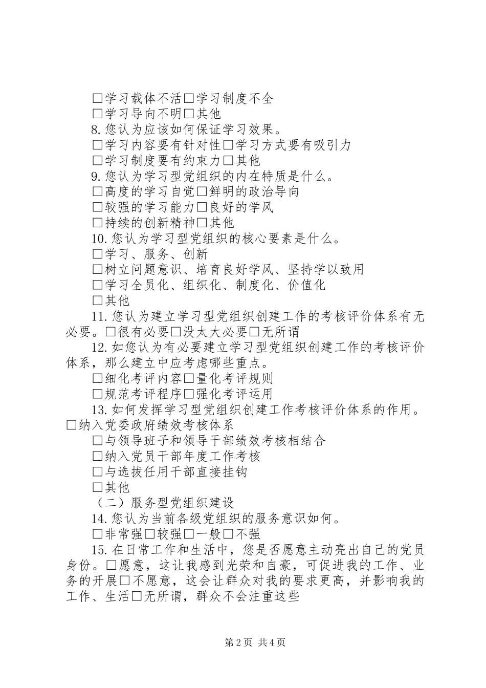 建设“学习型、创新性、服务型党组织活动实施方案 _第2页