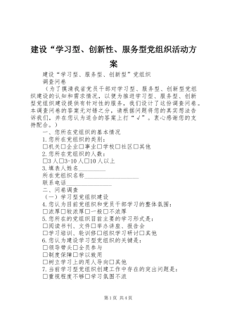建设“学习型、创新性、服务型党组织活动实施方案 