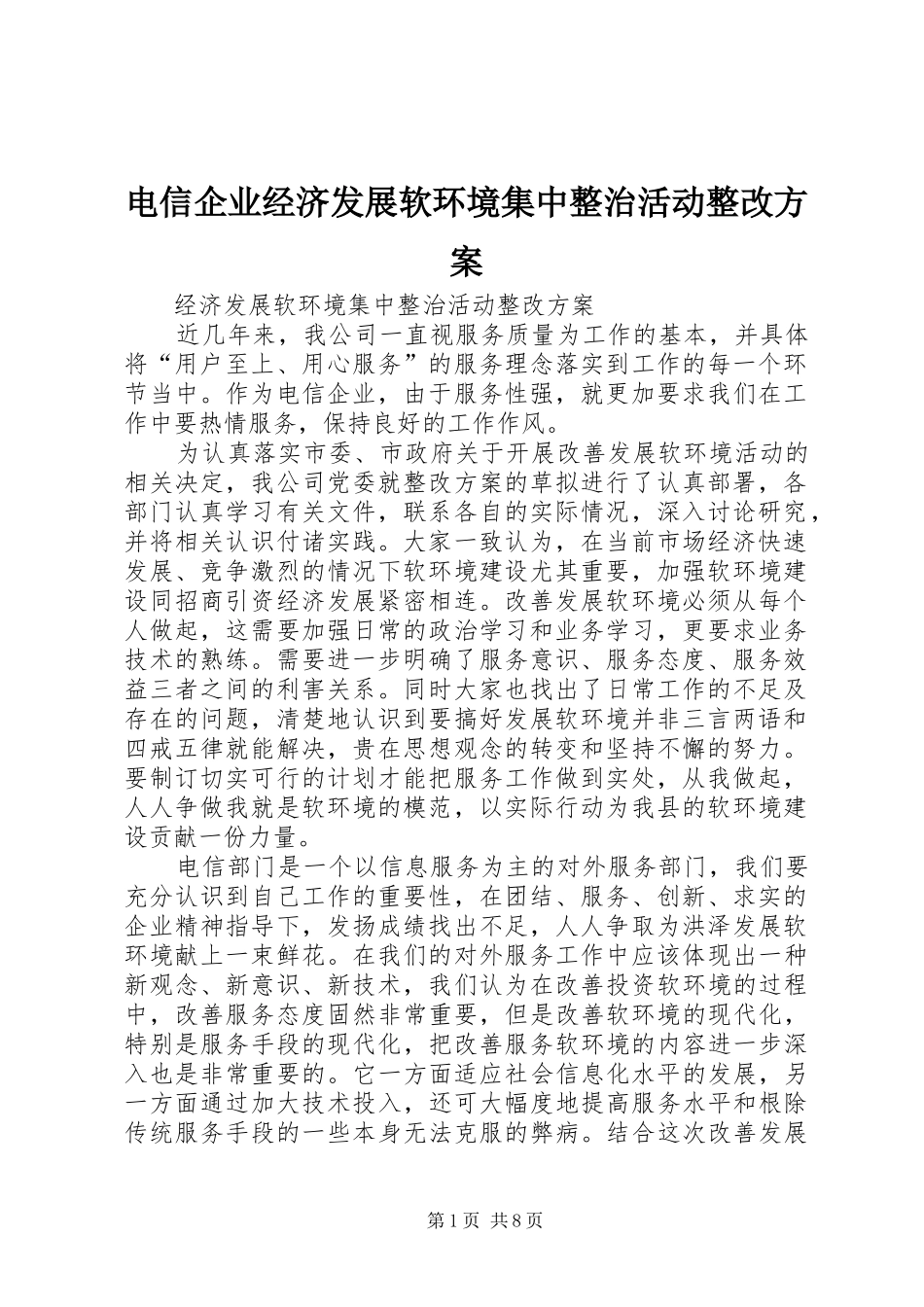 电信企业经济发展软环境集中整治活动整改实施方案 _第1页