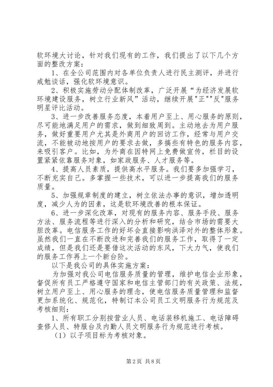 电信企业经济发展软环境集中整治活动整改实施方案 _第2页