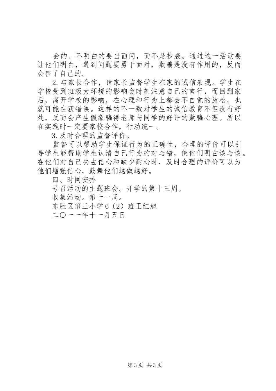 做诚信小学生活动实施方案 _第3页