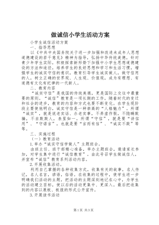 做诚信小学生活动实施方案 