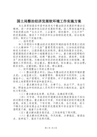 国土局整治经济发展软环境工作方案 