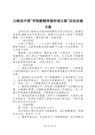 公路局开展-学刚毅精神建和谐公路-活动方案 