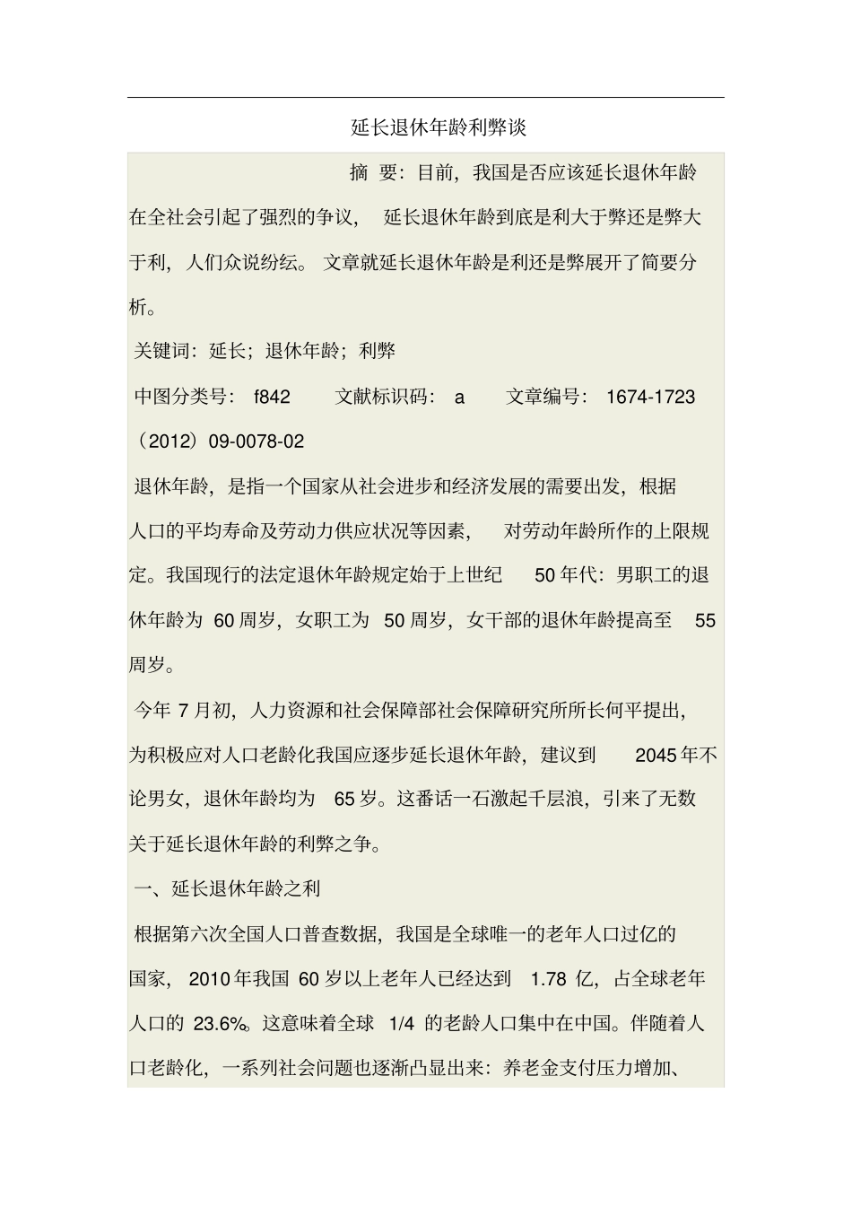 延长退休年龄利弊谈_第1页