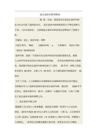 延长退休年龄利弊谈