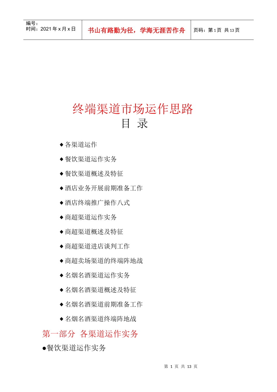 终端渠道市场运作的思路_第1页