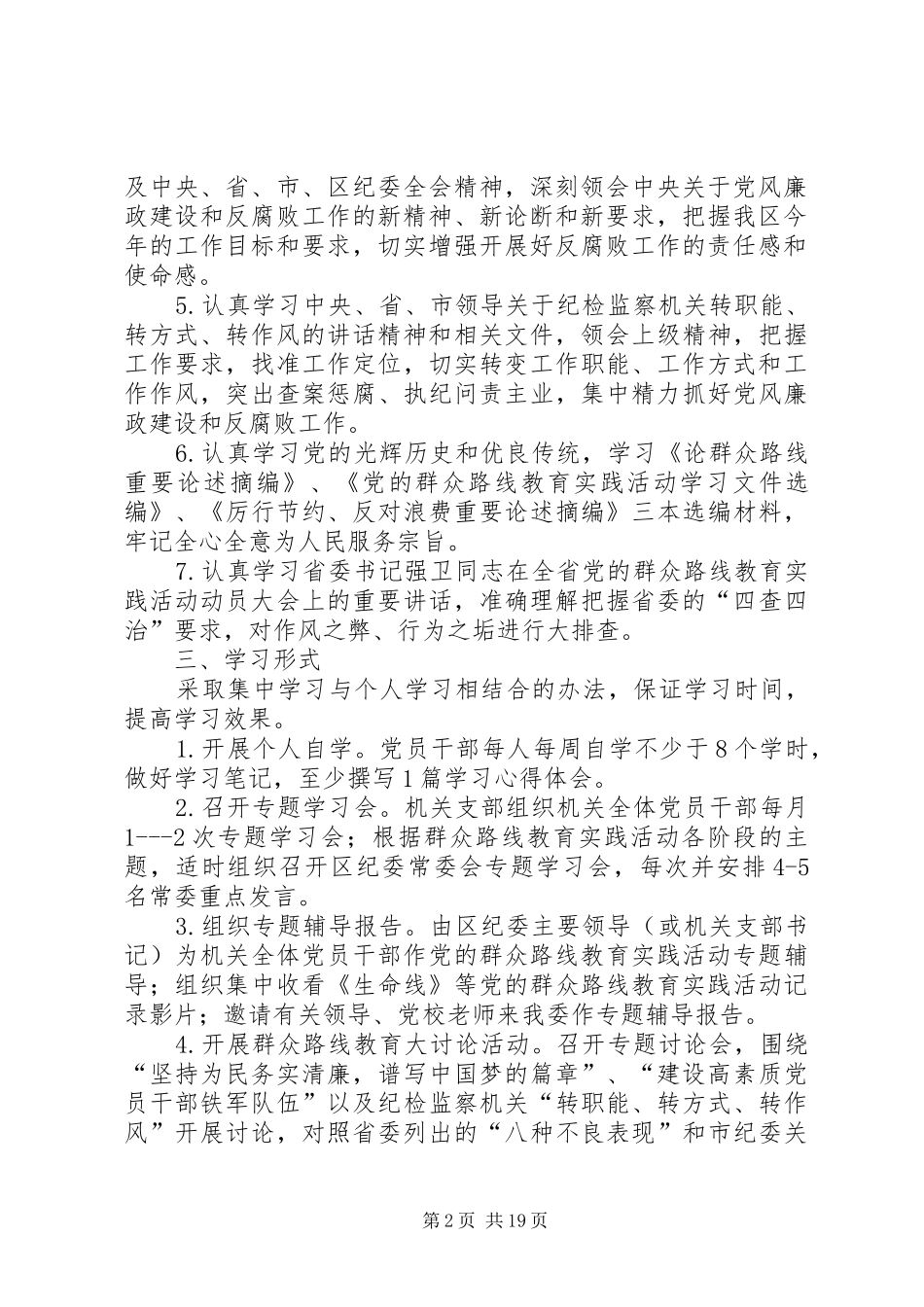 区纪委党的群众路线学习实施方案3篇_第2页