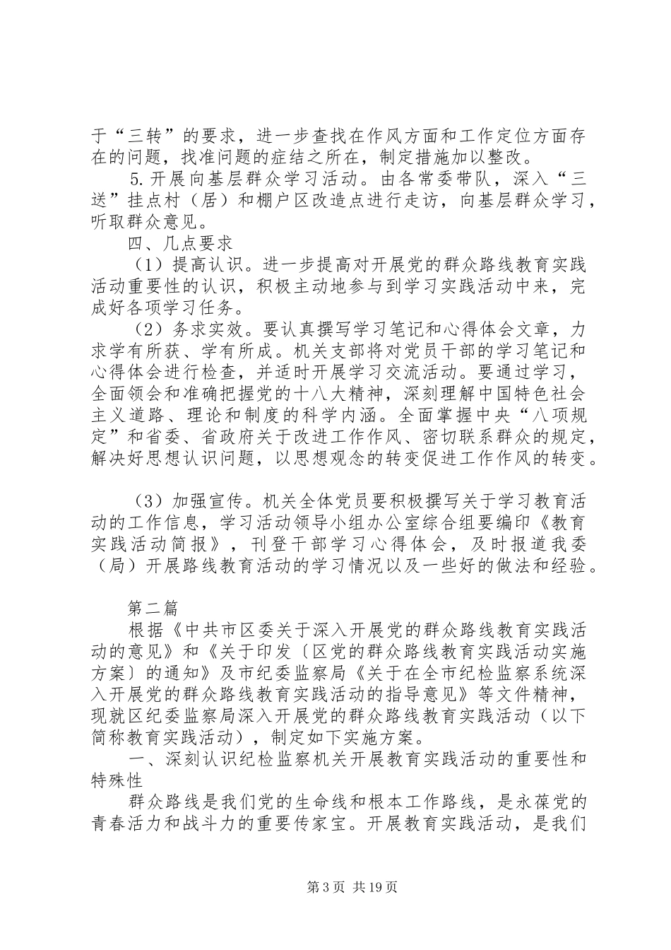 区纪委党的群众路线学习实施方案3篇_第3页