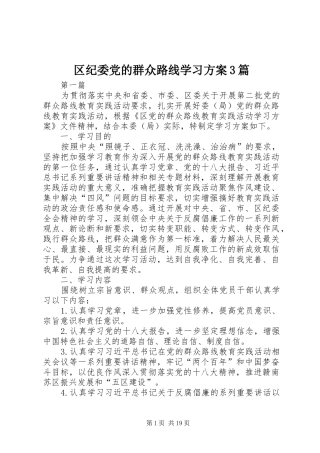 区纪委党的群众路线学习实施方案3篇
