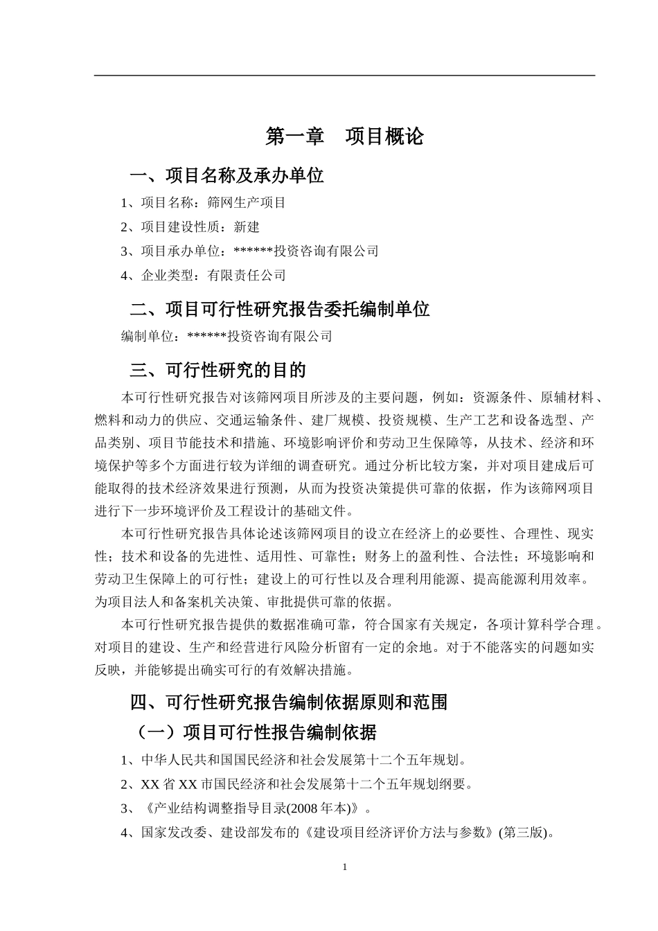 筛网可行性报告_第2页