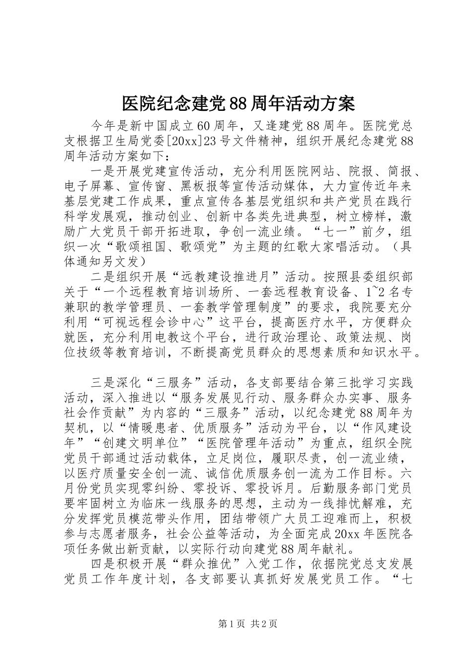 医院纪念建党88周年活动实施方案 _第1页