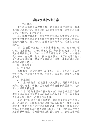 消防水池挖槽实施方案 