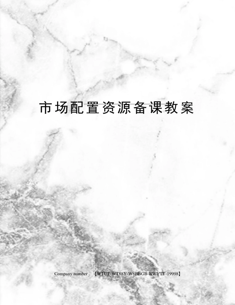 市场配置资源备课教案_第1页
