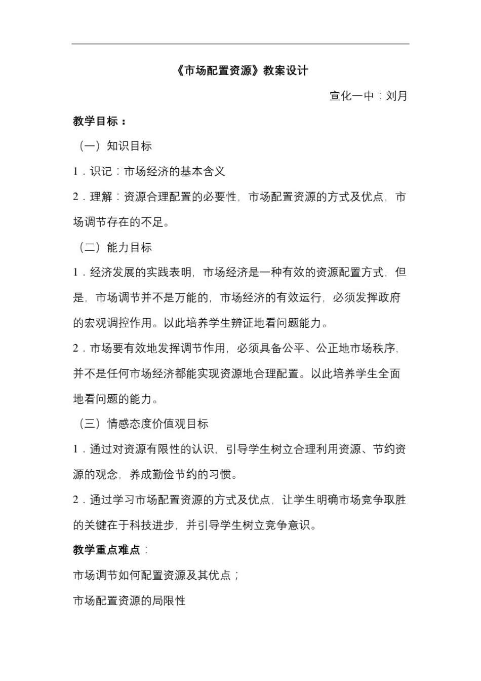 市场配置资源备课教案_第2页