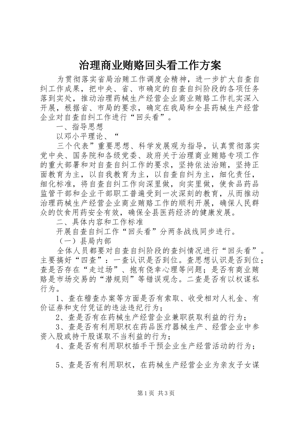 治理商业贿赂回头看工作实施方案 _第1页