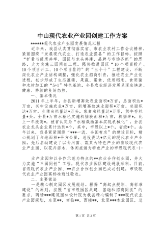 中山现代农业产业园创建工作实施方案 