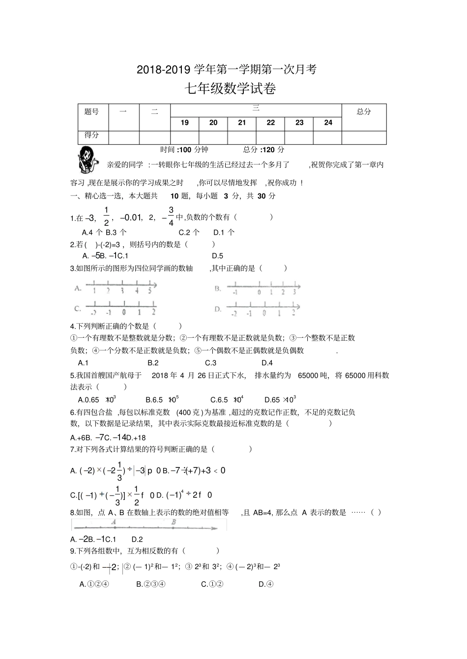 安徽淮南市实验中学2018-2019学年第一学期第一次月考七年级数学试卷含答案_第1页