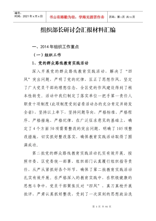 组织部长研讨会汇报材料汇编