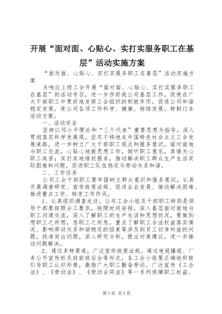 开展“面对面、心贴心、实打实服务职工在基层”活动方案 