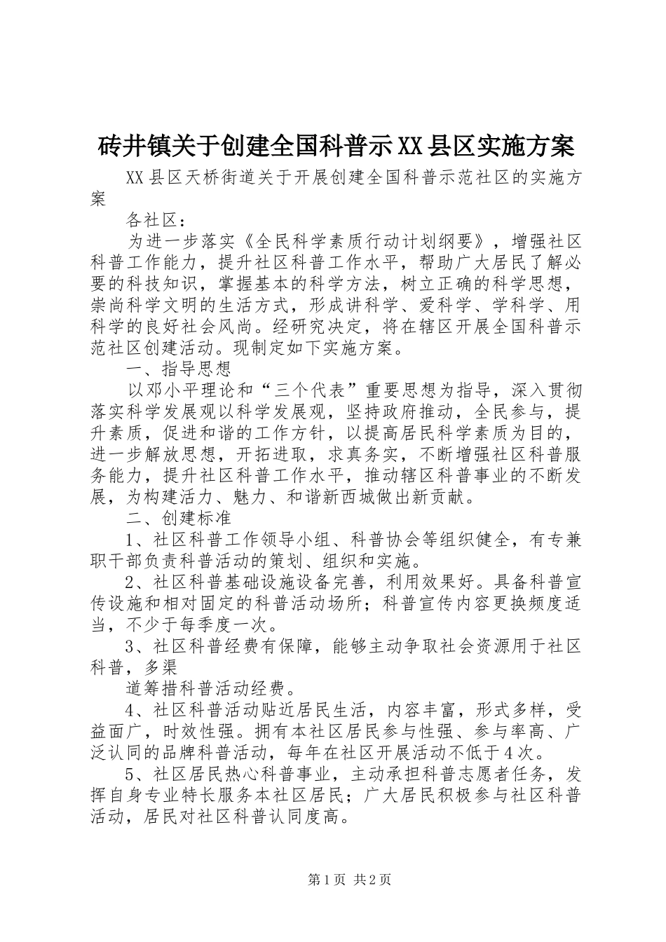 砖井镇关于创建全国科普示XX县区方案 _第1页